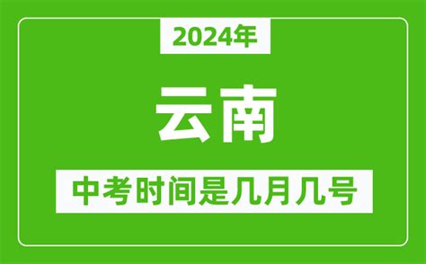 2024年云南中考是几月几号_云南中考具体时间表_4221学习网