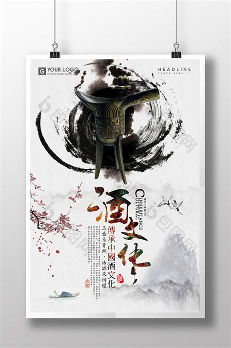 中国文化传统酒文化PSD【海报免费下载】-包图网