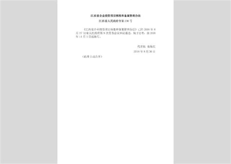 江西省人民政府令第236号：江西省企业投资项目核准和备案管理办法