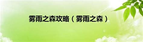 雾雨之森图片