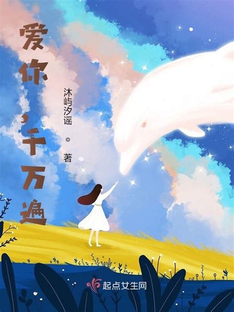《爱你，千万遍》小说在线阅读-起点中文网