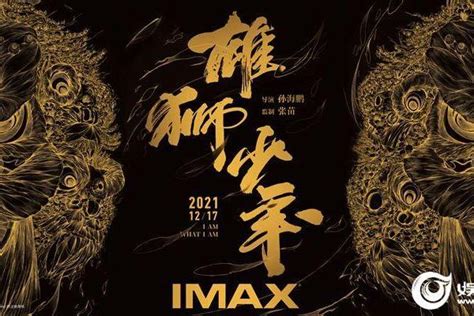 IMAX《雄狮少年》点映引爆口碑 大银幕体验高燃国漫震撼加倍_TOM明星