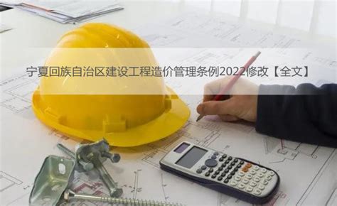 宁夏回族自治区建设工程造价管理条例2022修改【全文】 - 地方条例 - 律科网