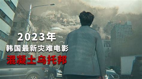 2023韩国最新灾难电影 《混凝土乌托邦》