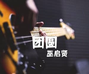 巫启贤、沙宝亮与周晓鸥组队唱新曲《痛快的活》表态度|巫启贤|周晓鸥|沙宝亮_新浪新闻