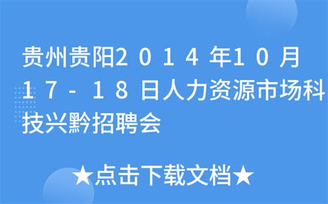 贵州贵阳2014年10月17-18日人力资源市场科技兴黔招聘会
