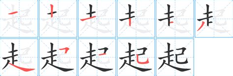 《起》的笔顺_演示起的笔顺及起字的笔画顺序 - 汉字笔顺 - 汉字笔顺网