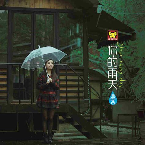 你的雨天_广州市涂鸦文化传播有限公司
