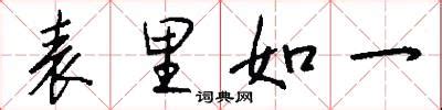 表里如一是什么意思_表里如一的解释_汉语词典_词典网