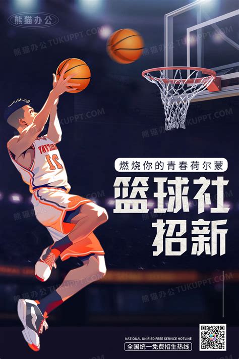 创意篮球会所纳新海报设计_红动网