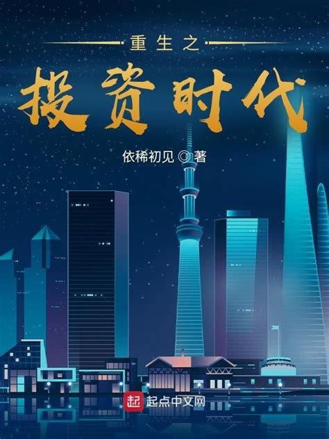 《重生之投资时代》小说在线阅读-起点中文网
