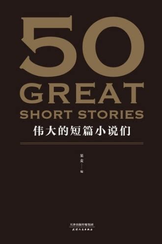 50：伟大的短篇小说们 - 果麦 编 | 豆瓣阅读