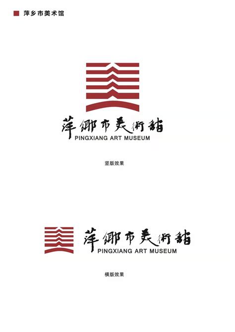 萍乡市美术馆标志征集活动评选结果公示-设计揭晓-设计大赛网