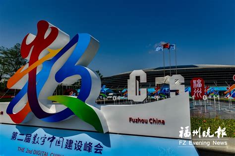 用数字引领新格局 第五届数字中国建设峰会在福建福州开幕-合肥网