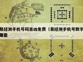 易经讲解11位手机号起卦法_易经数字卦手机号码-数字能量-小城生活