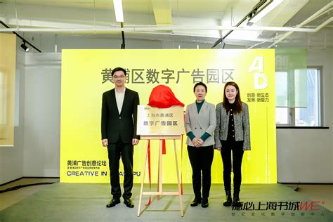 上海创意产业再创佳绩，黄浦区数字广告园区正式揭牌 - 4A广告网