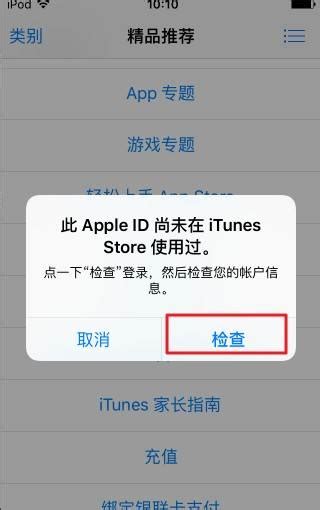 iPhone提示：此apple id尚未在itunes商店使用过如何解决？ - 茶源网