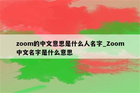zoom的中文意思是什么人名字_Zoom中文名字是什么意思 - zoom相关 - APPid共享网