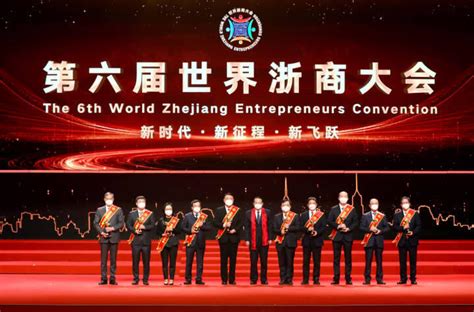 第四届世界浙商大会杭州举行，“四个强省”领军企业奖颁奖