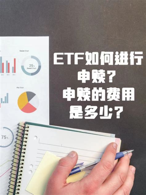 ETF如何进行申购/赎回？申赎的费用是多少呢？_财富号_东方财富网