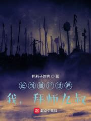 《长生：从九叔世界开始》小说在线阅读-起点中文网