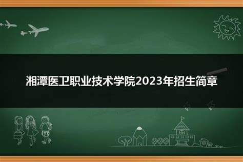 湘潭医卫职业技术学院临床医学专业介绍(临床医学专业)_邦博尔卫校网