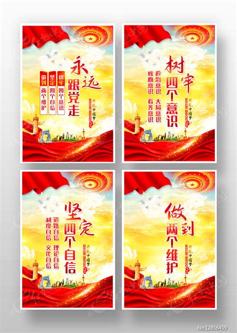 党建增强四个意识海报图片下载_红动中国