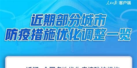 一图速览！近期北京天津重庆等部分城市防疫措施优化调整_手机新浪网