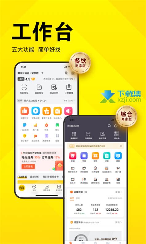 美团开店宝app下载-美团开店宝v9.21.11安卓版-下载集