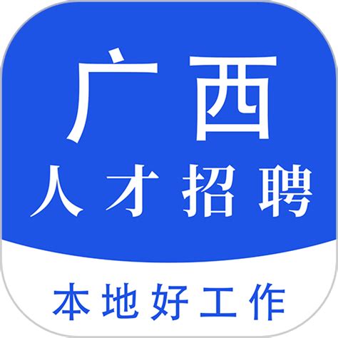 广西人才招聘网app下载-广西人才招聘网手机版下载v3.7 安卓版-9663安卓网