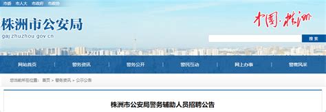 2023年湖南株洲市公安局招聘辅警报名时间：2023年11月14日-24日