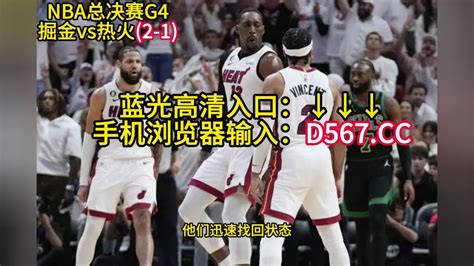 CCTV5直播NBA总决赛：掘金vs热火G4直播(中文)现场全程观看