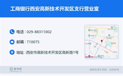 ☎️西安市中国工商银行(西安高新技术开发区支行)：029-88311002 | 查号吧 📞