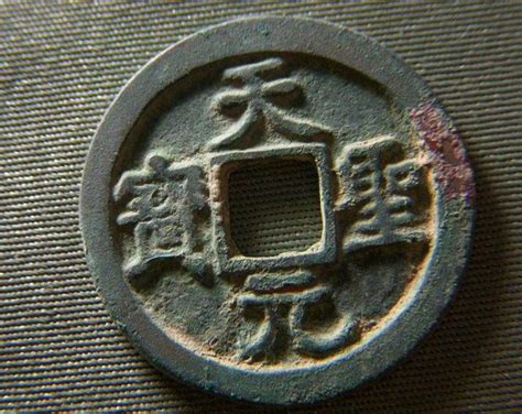 元符通宝小平铜钱古代货币高清图片下载_红动中国