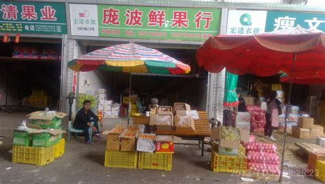 庞波鲜果业-市场商户-玉林宏进农副食品批发市场
