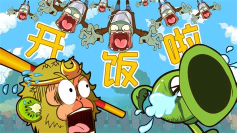 PVZ搞笑动画：僵尸花样来袭，猴哥只需一棒！