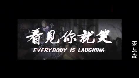 1973年邓丽君天下一大笑完整拼接版《看见你就笑》_腾讯视频