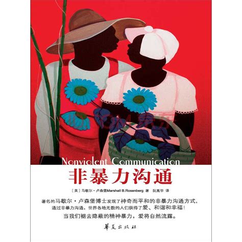 《非暴力沟通（珍藏版）》-南京中医药大学翰林学院图书馆---欢迎您!