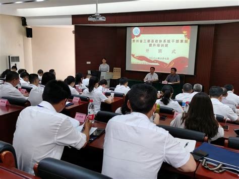 三都50名委员及干部在重庆参加政协系统干部素质能力提升培训_政协委员