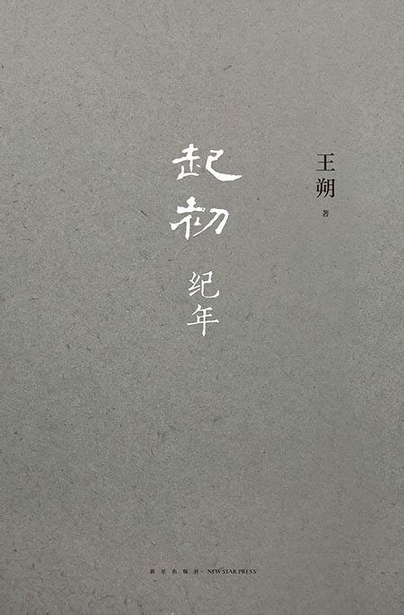 时隔15年，王朔出新小说《起初·纪年》__财经头条