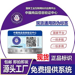 中国商品信息验证中心防伪标签现货二维码防伪标签-阿里巴巴