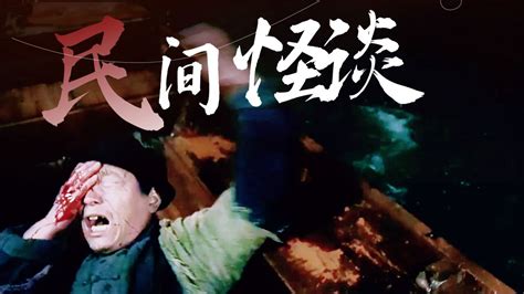《民间怪谈：水猴子》惊险刺激，中式恐怖氛围拉满，诡异值满分！_腾讯视频