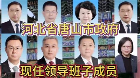河北省唐山市政府现任领导班子成员，不忘初心方得始终，你了解谁_腾讯视频