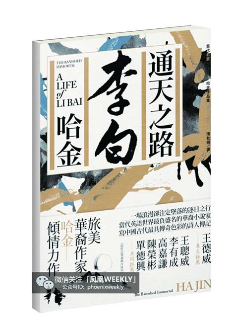 为英语世界而写的李白传 —哈金《通天之路：李白》 中文版问世-凤凰教育