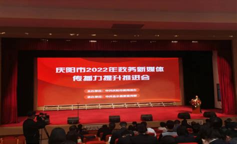 庆阳市2022年政务新媒体传播力提升推进会在合水县召开 - 庆阳网