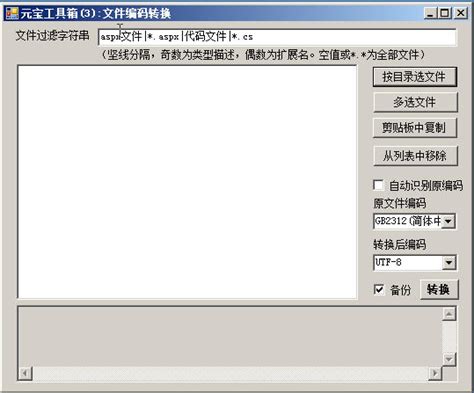 unicode编码转换器-万能编码转换器(Converter)0.4 中文最终版-东坡下载