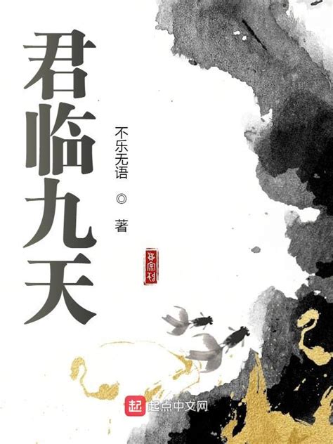 《君临九天》小说在线阅读-起点中文网