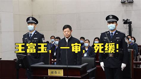 贪了4.5亿的贵州省政协原主席王富玉，一审被判死缓_凤凰网视频_凤凰网