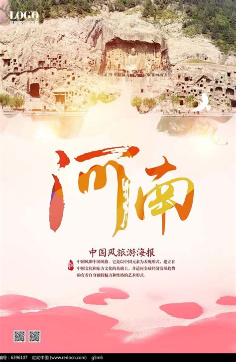 河南旅游海报设计_红动中国
