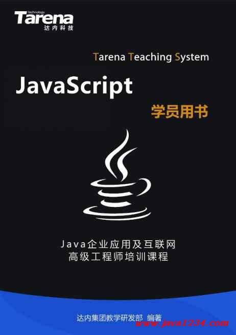 JavaScript达内课程 PDF 下载_Java知识分享网-免费Java资源下载